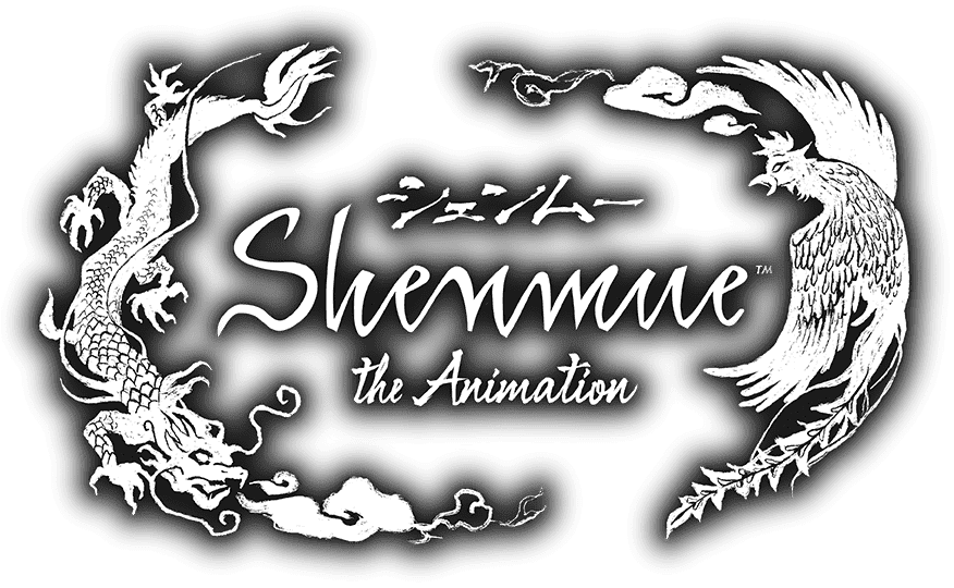 シェンムー shenmue the animation